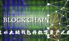 如何通过以太坊钱包将数