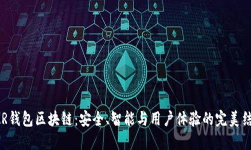 BAR钱包区块链：安全、智能与用户体验的完美结合