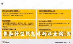 如何出售和升值钱包中的