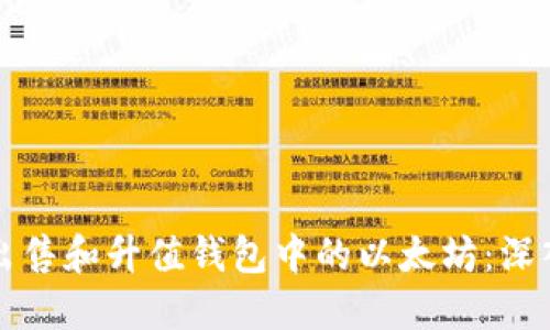 如何出售和升值钱包中的以太坊：深入指南