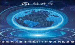 如何选择合适的比特币钱