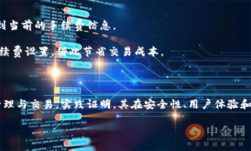 bibiaoUSDT小金库钱包官方下载：安全存储您的数字资产/bibiao
USDT钱包, 小金库, 钱包官方下载, 数字资产存储/guanjianci

引言
随着数字货币的迅猛发展，特别是像USDT这样的稳定币，越来越多的用户开始关注如何安全地存储他们的加密资产。USDT小金库钱包在这方面提供了一种便捷且安全的选择。这款钱包不仅支持USDT的存储和交易，同时还具备多种出色的安全性和用户体验功能。在这篇文章中，我们将详细介绍USDT小金库钱包的官方下载方式、使用流程、安全性以及用户经验等内容，帮助用户更好地理解这一工具的特点与优势。

1. USDT小金库钱包的基本概述
USDT小金库钱包是专为USDT（Tether）用户设计的一款数字钱包。它的主要功能是存储、发送和接收USDT，同时也兼容其他多种加密货币。用户可以通过此钱包进行简单便捷的交易，并且能随时随地管理他们的数字资产。

这款钱包的特点在于其简单易用的界面，使得新手用户也能快速上手。此外，开发团队对于用户隐私和资产安全的重视，使得钱包成为了市场上颇受欢迎的一款产品。

2. 官网下载与安装
要开始使用USDT小金库钱包，首要步骤是从官方网站下载安装程序。请务必通过正确的渠道下载软件，以避免潜在的钓鱼或恶意软件。

步骤如下：
ol
    li访问USDT小金库钱包的官方网站。/li
    li在首页找到“下载”选项，并点击进入下载页面。/li
    li选择适合您设备的版本，支持Windows、Mac、Android和iOS等平台。/li
    li下载完成后，根据系统提示进行安装，整个过程非常简单。/li
/ol

3. 创建与恢复钱包
安装完成后，用户需要创建一个新的钱包或恢复已有的钱包。

创建新钱包的步骤如下：
ol
    li打开USDT小金库钱包，选择“创建新钱包”。/li
    li设置一个强密码，确保密码复杂性以增加安全性。/li
    li系统会生成一组助记词，请将其安全保存，切勿分享给他人。/li
    li完成设置后，用户将可以进入钱包主界面。/li
/ol

如果用户需要恢复钱包，则需按照如下步骤操作：
ol
    li在主界面选择“恢复钱包”。/li
    li输入先前保存的助记词。/li
    li设置新密码，并确认。/li
    li即可成功恢复钱包并查看资产。/li
/ol

4. 安全性分析
USDT小金库钱包在安全性方面采取了多种措施，以保护用户的数字资产。首先，钱包采用了先进的加密技术，确保用户数据和交易信息的安全。此外，用户生成的私钥始终保存在本地，不会上传至服务器，这样大大降低了黑客攻击的风险。

钱包还设置了多重身份验证功能，增强了账户的安全性。用户每次进行大额交易时，系统会要求输入二级密码或使用指纹识别等方式进行身份验证，确保交易的合法性。

除了这些技术手段，用户在使用钱包时也应注意自身的安全实践，例如避免使用公共Wi-Fi进行交易、定期更换密码等。

5. 常见问题解答

h4问题一：USDT小金库钱包支持哪些加密货币？/h4
USDT小金库钱包除了支持USDT外，还广泛支持多种主流加密货币，如比特币（BTC）、以太坊（ETH）、莱特币（LTC）等。用户在同一钱包平台上可以管理不同类型的数字资产，非常方便。

不同的加密货币有其特定的网络和协议。USDT是在以太坊、TRON等多个区块链网络上运行的稳定币，因此，在使用钱包进行交易时，用户需要选择正确的网络，确保交易的成功与稳定。

当用户在USDT小金库钱包中添加其他加密货币时，只需在界面上选择“添加资产”，然后根据指引添加相应的币种即可。钱包会自动更新余额信息，用户能方便地查看和管理资产。

h4问题二：如何保障钱包的安全性？/h4
保障USDT小金库钱包的安全性是每位用户的责任。首先，在创建钱包时，请务必使用强密码，并妥善保管助记词。这些是恢复和保护您资产的关键。

此外，定期检查并更新钱包应用程序可以帮助用户获得最新的安全修复与功能。避免使用公共网络环境访问钱包，特别是在进行重要交易时，选择私密的、信任的网络环境以防止信息泄露。

用户还可以考虑使用硬件钱包，这是一种专为数字资产存储而设计的设备，提供了额外的安全层面。对于大量资产的用户，硬件钱包是一种非常推荐的安全方案。

h4问题三：如果忘记密码，如何恢复钱包或重置密码？/h4
如果用户忘记了USDT小金库钱包的密码，首先不要惊慌。用户可以通过助记词恢复钱包，这正是助记词设计的目的。在登录页面，选择“恢复钱包”，输入助记词即可重新获得对钱包的访问权限。

一旦成功进入钱包，用户可以在安全设置中重设密码。设置新的强密码，并记录下来，确保不会再次遗忘。然而，若用户不仅忘记密码且也未保存助记词，则可能难以恢复钱包，提醒用户妥善保管重要信息。

h4问题四：如何进行USDT的发送与接收？/h4
发送和接收USDT非常简单。在主界面上，用户可以看到“发送”和“接收”两个选项。选择“接收”，系统将展示用户的钱包地址，用户可以将这个地址分享给对方，或者生成二维码供对方扫描。

选择“发送”时，用户需要输入接受方的地址和转账金额。在确认信息无误后，点击“确认”进行交易，系统会要求输入相应的安全密码以确保交易的安全性。发送完成后，USDT将自动转入对方钱包。

form method=