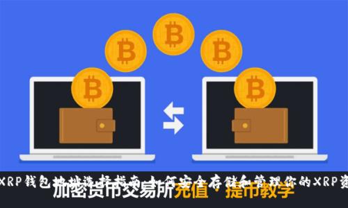: XRP钱包地址选择指南：如何安全存储和管理你的XRP资产