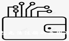 比特币钱包无法注册的原