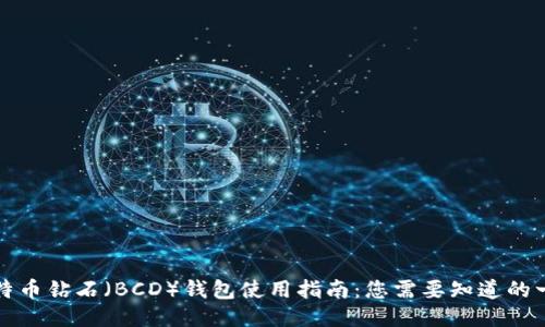 比特币钻石（BCD）钱包使用指南：您需要知道的一切