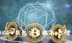 比特币钻石（BCD）钱包使