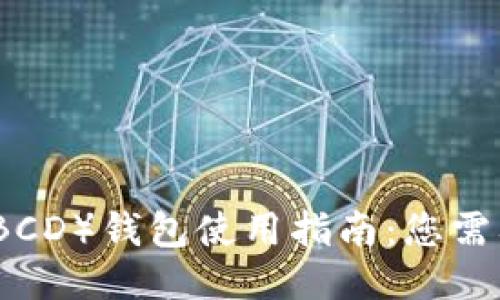 比特币钻石（BCD）钱包使用指南：您需要知道的一切