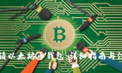 如何申请以太坊币钱包：