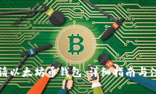 如何申请以太坊币钱包：详细指南与注意事项