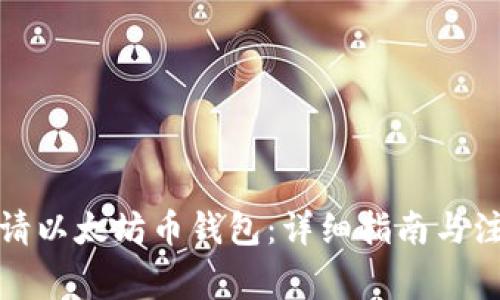 如何申请以太坊币钱包：详细指南与注意事项