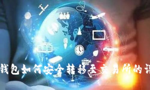 比特币钱包如何安全转移至交易所的详细指南