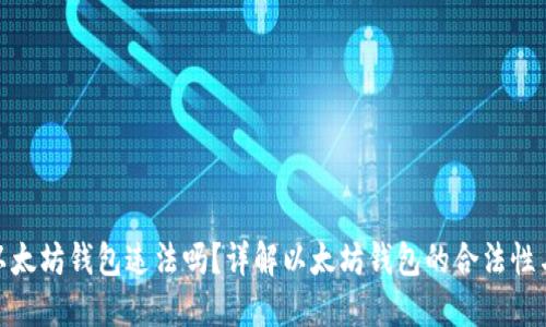 : 注册以太坊钱包违法吗？详解以太坊钱包的合法性与安全性