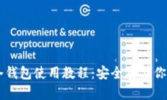 比特币冷钱包使用教程：