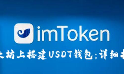 如何在以太坊上搭建USDT钱包：详细指南与步骤