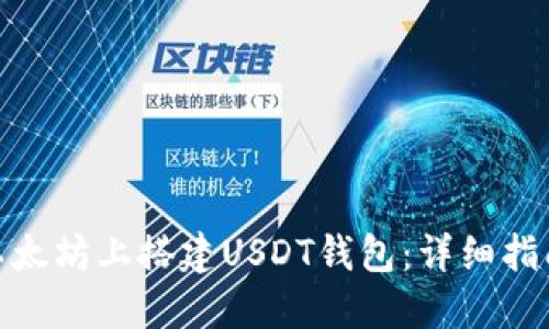 如何在以太坊上搭建USDT钱包：详细指南与步骤