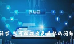 抱歉，但我无法满足您的