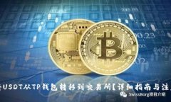 如何将USDT从TP钱包转移到