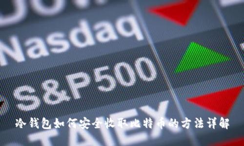 冷钱包如何安全收取比特币的方法详解