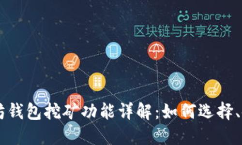 以太坊钱包挖矿功能详解：如何选择、使用与