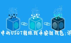 如何将欧易中的USDT转账到