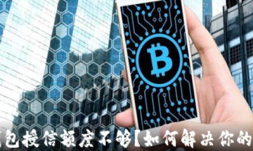 
区块链钱包授信额度不够？如何解决你的资金问题