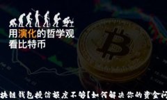 区块链钱包授信额度不够