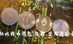 香港的比特币钱包：选择