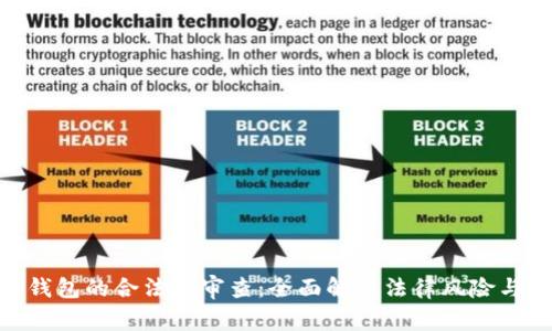 : 区块链钱包的合法性审查：全面解析法律风险与合规措施