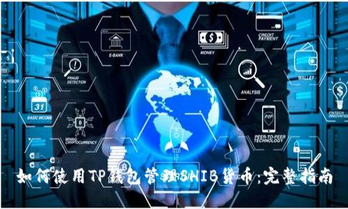 如何使用TP钱包管理SHIB货币：完整指南