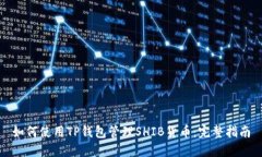如何使用TP钱包管理SHIB货