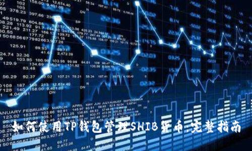 如何使用TP钱包管理SHIB货币：完整指南