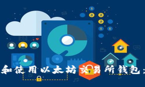 如何下载和使用以太坊交易所钱包：新手指南