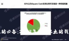 挖以太坊必备：2023年最佳