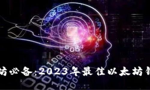 挖以太坊必备：2023年最佳以太坊钱包推荐