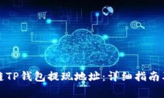如何设置区块链TP钱包提现