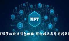 如何设置比特币钱包地址