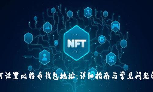 如何设置比特币钱包地址：详细指南与常见问题解析