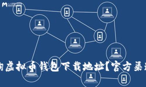 如何查询虚拟币钱包下载地址？官方渠道全解析