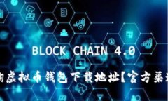 如何查询虚拟币钱包下载