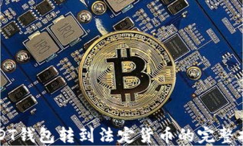 
USDT钱包转到法定货币的完整指南