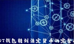 USDT钱包转到法定货币的完