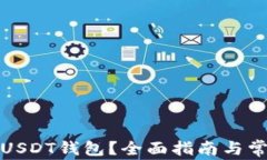 在哪里下载USDT钱包？全面