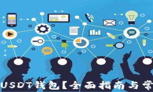 
在哪里下载USDT钱包？全面指南与常见问题解答