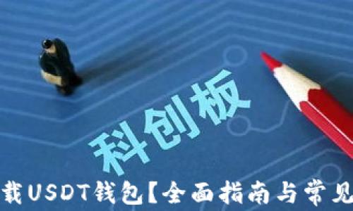 
在哪里下载USDT钱包？全面指南与常见问题解答