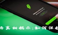  比特币钱包跑路真相揭示