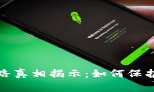  比特币钱包跑路真相揭示：如何保护你的数字资产？