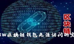 解决GMW区块链钱包无法访