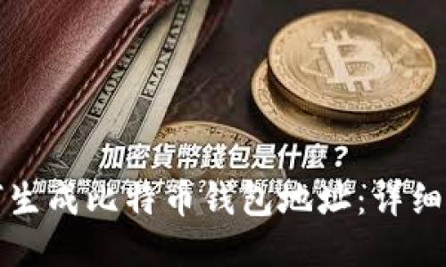 如何生成比特币钱包地址：详细指南