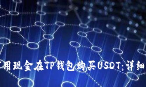如何用现金在TP钱包购买USDT：详细指南