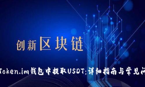 如何在Token.im钱包中提取USDT：详细指南与常见问题解答